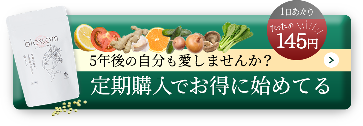 ５年後の自分も愛しませんか？定期購入でお得意にblossom（ブロッサム）を始めるならこちら