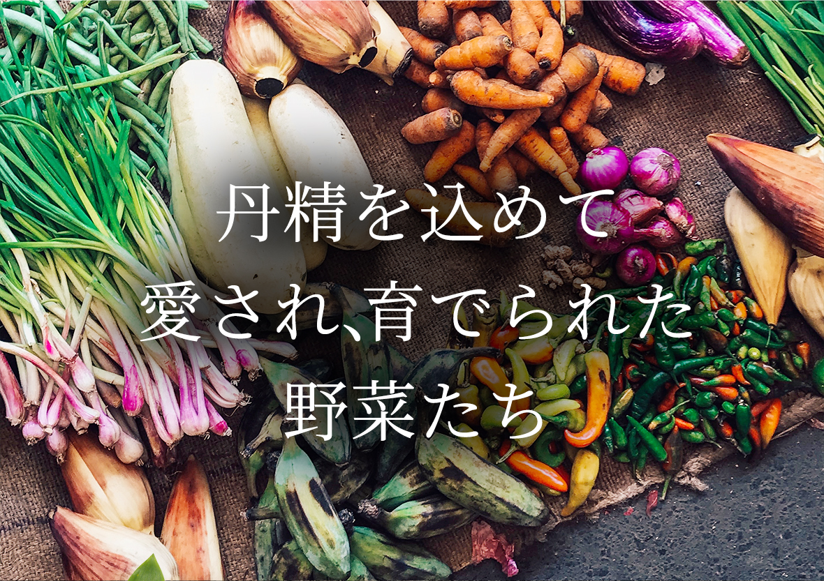 丹精を込めて愛され、育でられた野菜たち