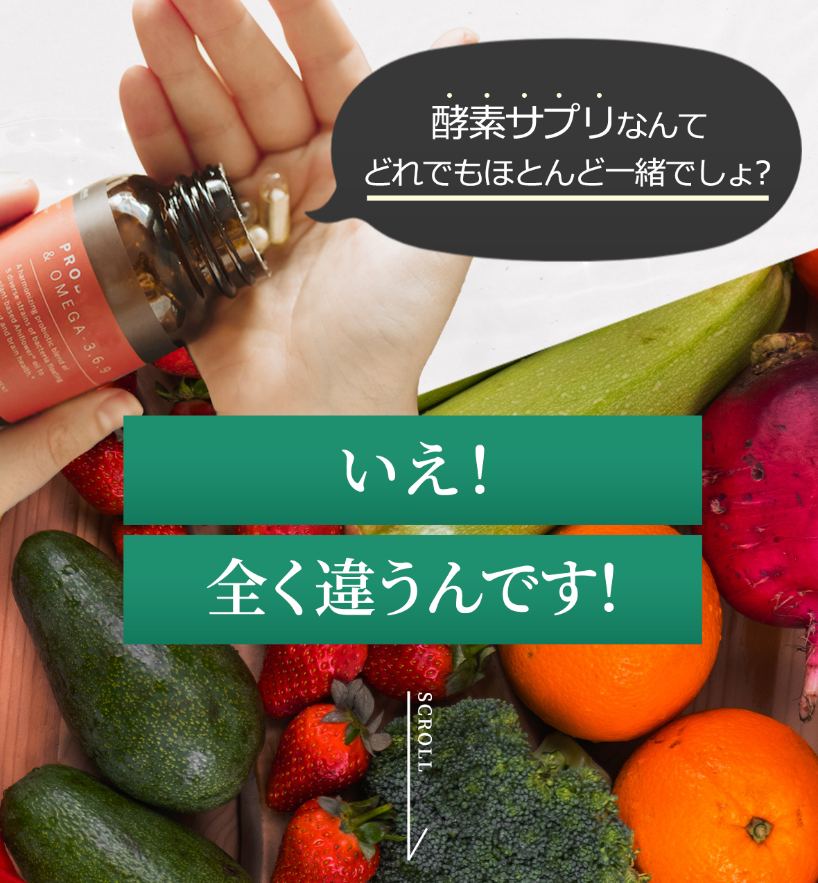 酵素サプリなんてどれでもほとんど一緒でしょ？と思っているあなた。「いいえ、全く違うんです！」