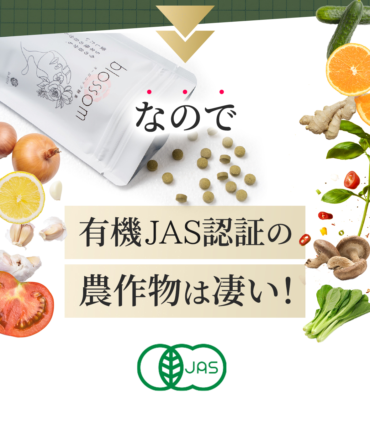 なので有機JAS認証の農作物は凄い！