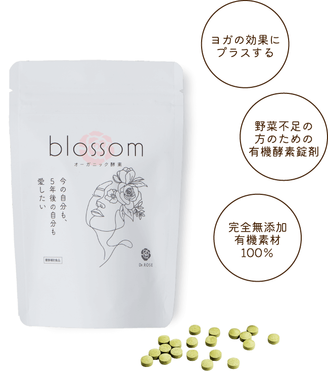 ドクターローズ Dr.ROSE blossom(ブロッサム) ヨガの効果にプラスする 野菜不足の方のための有機酵素錠剤 完全無添加有機素材100％